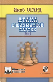 Атака в шахматной партии.Том 1