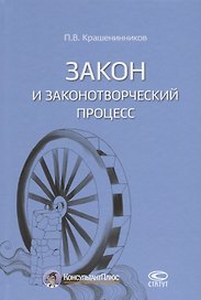 Закон и законотворческий процесс (Крашенинников)