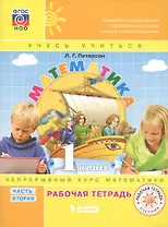 Математика. 1 класс. Учусь учиться. Непрерывный курс математики. Рабочая тетрадь. Часть вторая (комплект из 3-х книг)