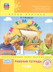 Математика. 1 класс. Учусь учиться. Непрерывный курс математики. Рабочая тетрадь. Часть вторая (комплект из 3-х книг)