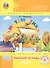 Математика. 1 класс. Учусь учиться. Непрерывный курс математики. Рабочая тетрадь. Часть вторая (комплект из 3-х книг) - 0
