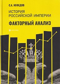 История Российской империи. Факторный анализ 