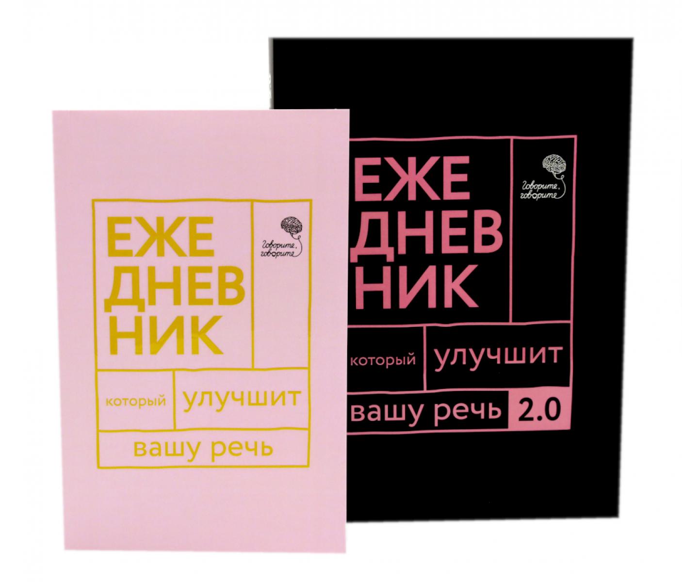 Обложка книги «Говорите, говорите! Два ежедневника для развития речи (комплект из 2-х книг)»