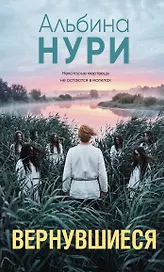 Вернувшиеся