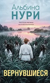 Вернувшиеся