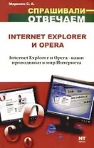 Internet Explorer и Opera