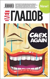 СМЕХ AGAIN: Роман