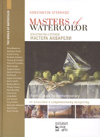 Мастера акварели. Беседы с акварелистами. От классики к современному искусству. 1-е изд.