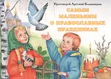 Самым маленьким о православных праздниках