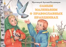 Самым маленьким о православных праздниках