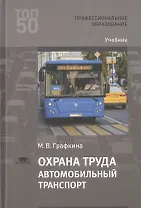 Охрана труда. Автомобильный транспорт. Учебник