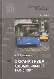 Охрана труда. Автомобильный транспорт. Учебник