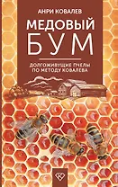 Медовый бум. Долгоживущие пчелы по методу Ковалева