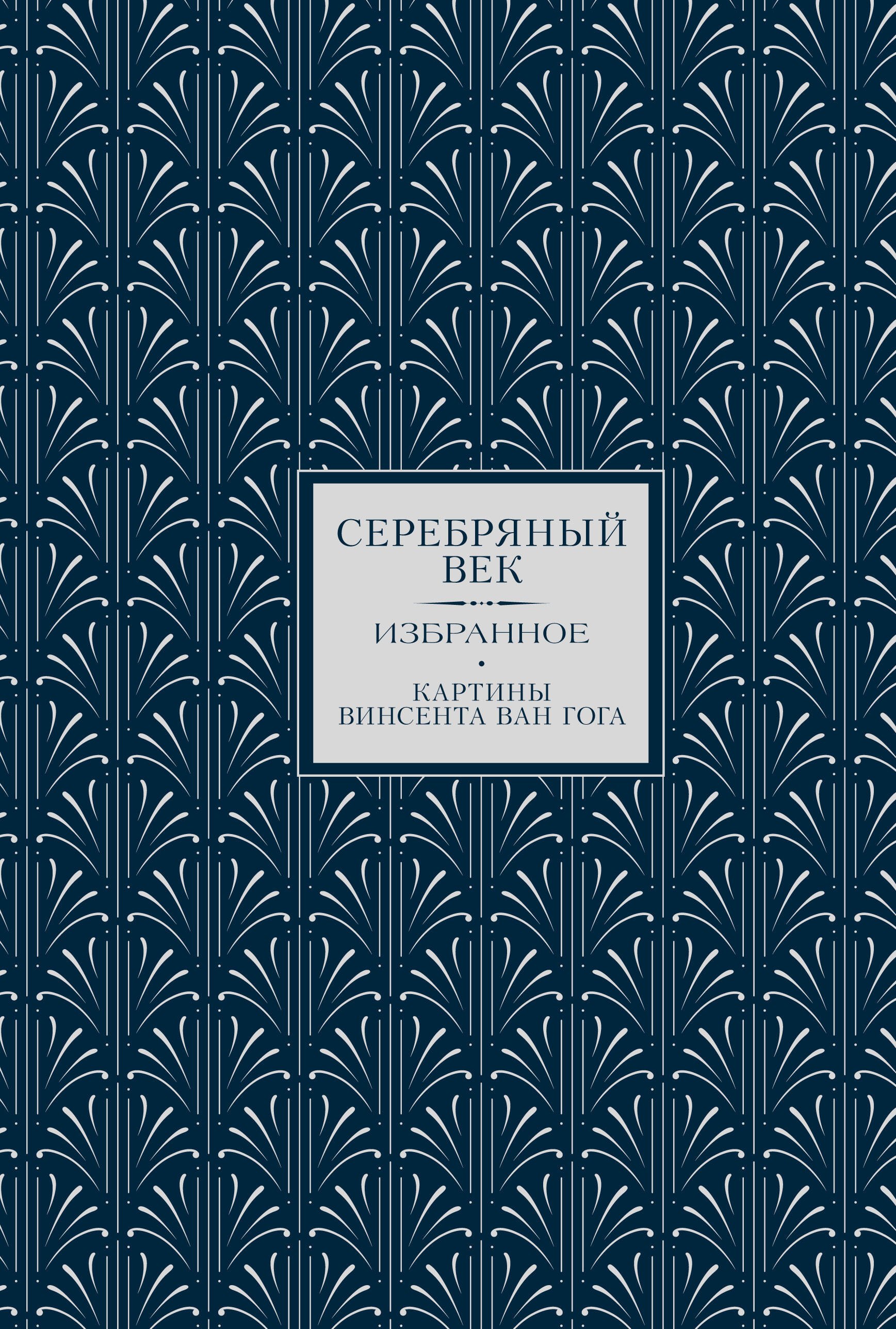 

Серебряный век. Избранное