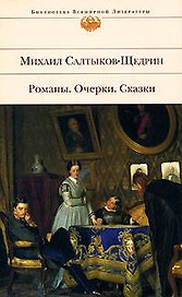 Романы. Очерки. Сказки