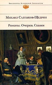 Романы. Очерки. Сказки