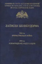Записки Бенкендорфа. 1812 год. Отечественная война. 1813 год. Освобождение Нидерландов.