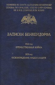 Записки Бенкендорфа. 1812 год. Отечественная война. 1813 год. Освобождение Нидерландов.