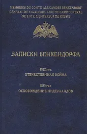 Записки Бенкендорфа. 1812 год. Отечественная война. 1813 год. Освобождение Нидерландов.