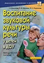 Воспитание звуковой культуры речи у детей в ДОУ: Методическое пособие