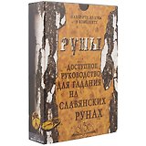 Руны. Доступное руководство для гадания на славянских рунах