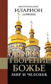 Творение Божье: Мир и человек