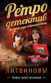 Бойся своих желаний : роман