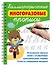 Каллиграфические многоразовые прописи - 2