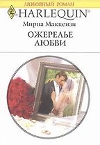Ожерелье любви: Роман / (мягк) (Любовный роман 1910). Маккензи М. (АСТ)
