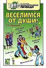 1000 советов. Веселимся от души