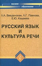 Русский язык и культура речи : учебное пособие для вузов для бакалавров и магистрантов