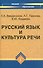 Русский язык и культура речи : учебное пособие для вузов для бакалавров и магистрантов - 0