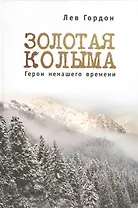 "Золотая" Колыма: Герои не нашего времени