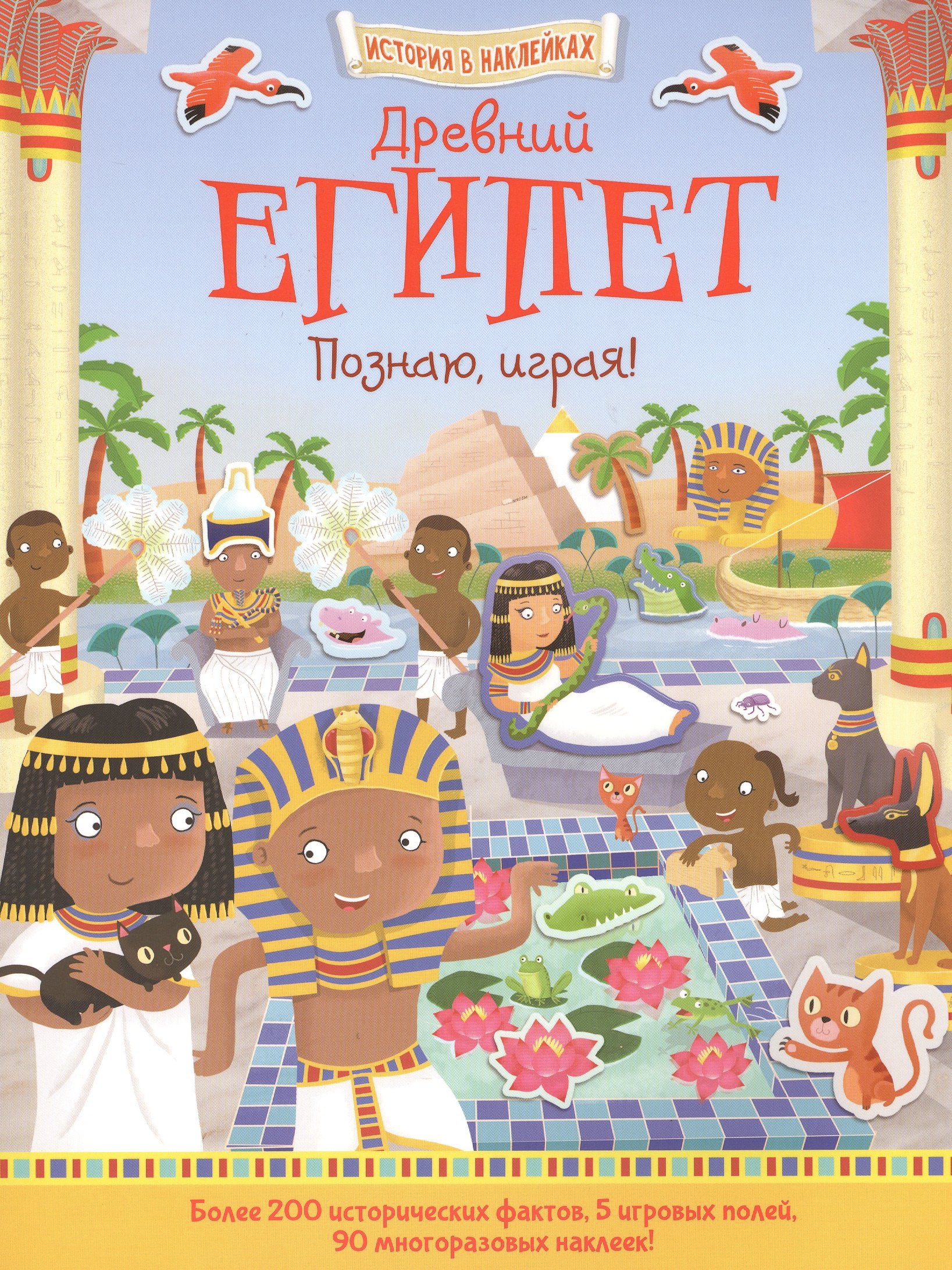 

Древний Египет. Познаю, играя!