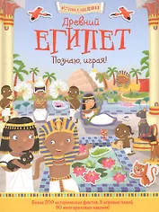 Древний Египет. Познаю, играя!