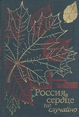 Россия в сердце не случайно. Воспоминания Виктора Бокова - 0