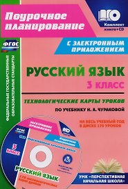 Русский язык. 3 класс. Технологические карты уроков по учебнику Н.А. Чураковой на весь учебный год. УМК "Перспективная начальная школа". Книга+CD (Комплект). ФГОС