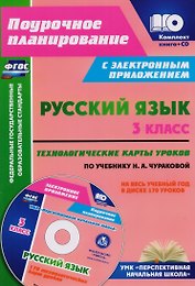 Русский язык. 3 класс. Технологические карты уроков по учебнику Н.А. Чураковой на весь учебный год. УМК "Перспективная начальная школа". Книга+CD (Комплект). ФГОС