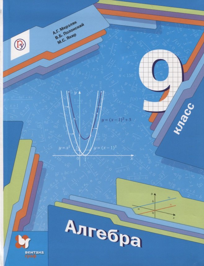 

Алгебра. 9 класс. Учебник для учащихся общеобразовательных организаций