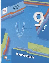 Алгебра. 9 класс. Учебник для учащихся общеобразовательных организаций