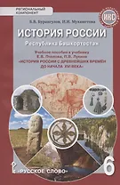 История России. Республика Башкортостан. Учебное пособие к учебнику Е.В. Пчелова, П.В. Лукина "История России с древнейших времен до начала XVI века" для 6 класса общеобразовательных организаций