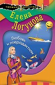 Любовь и птеродактили - 0