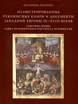 Иллюстрированные рукописные книги и документы Западной Европы IX-XVIII веков. Научный каталог. Собрание архива Санкт-Петербургского института истории РАН