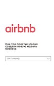 Airbnb. Как три простых парня создали новую модель бизнеса - 0