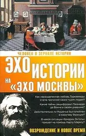 Человек в зеркале истории. Возрождение и новое время