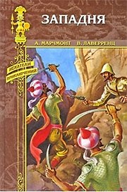Западня: романы / В сердце Азии (Искатели приключений). Марчмонт А., Лаверренц В. (Вече)