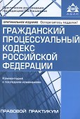 Гражданский процессуальный кодекс Российской Федерации. Комментарий к последним изменениям - 0