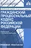 Гражданский процессуальный кодекс Российской Федерации. Комментарий к последним изменениям - 0