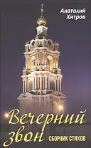 Вечерний звон. Сборник стихов
