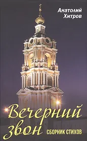 Вечерний звон. Сборник стихов